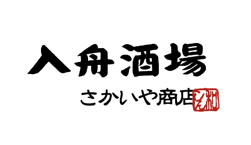 入舟酒場
