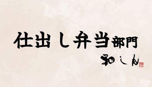 和しん弁当