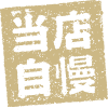 当店自慢