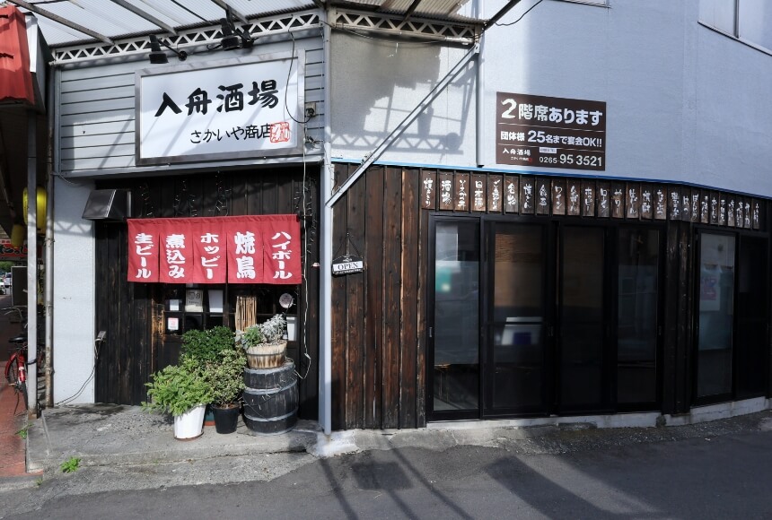 入舟酒場