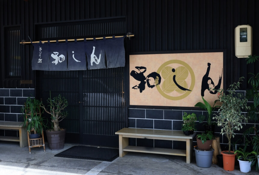 和しん
