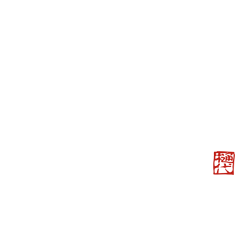 和しん
